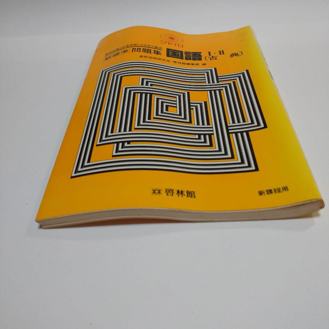 ジャイロ 問題集 国語Ⅰ・Ⅱ 古典  啓林館 昭和