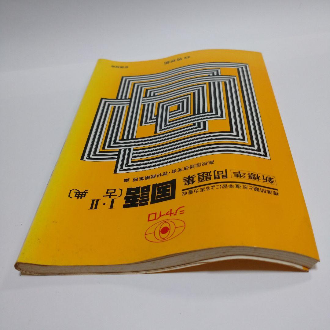 ジャイロ 問題集 国語Ⅰ・Ⅱ 古典  啓林館 昭和