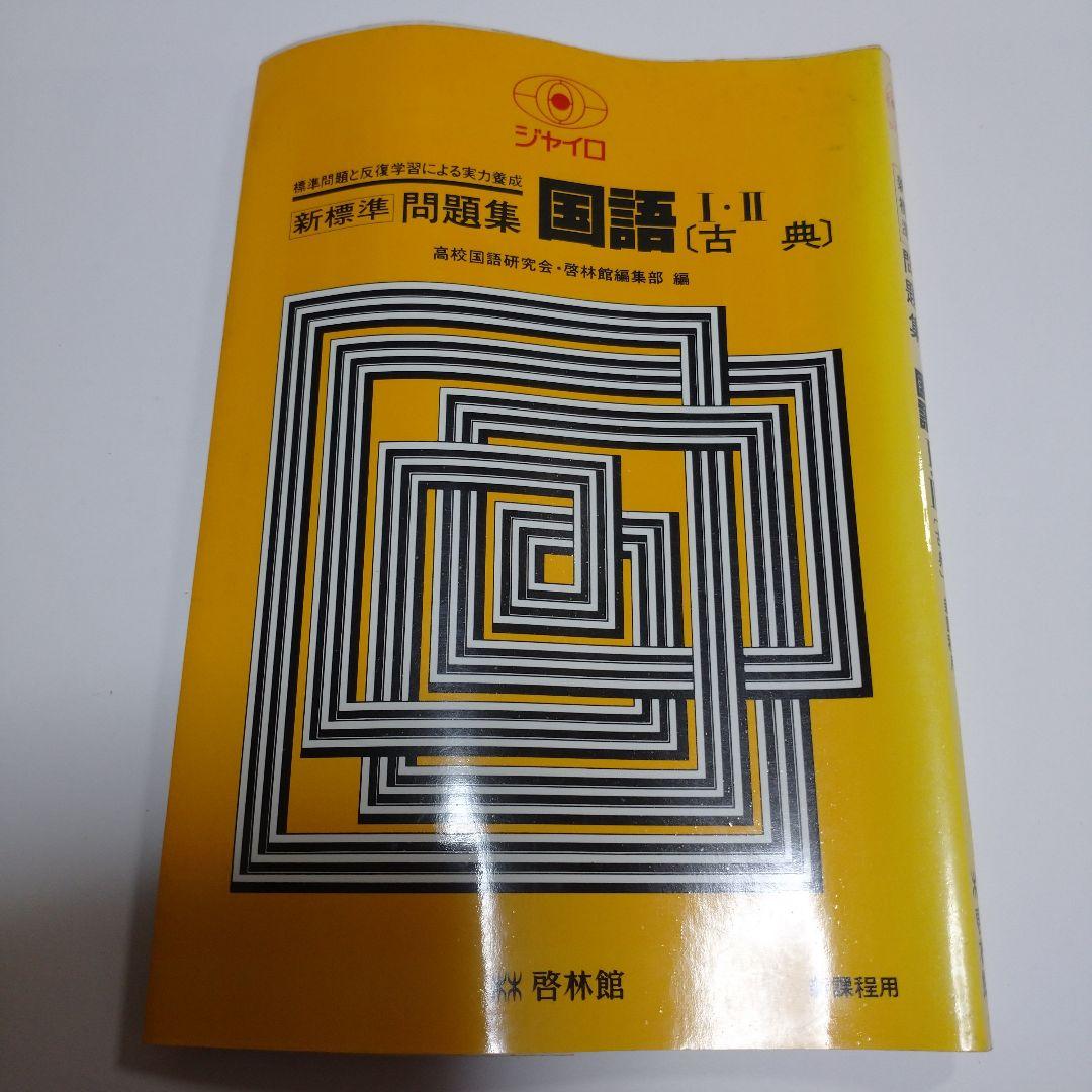 ジャイロ 問題集 国語Ⅰ・Ⅱ 古典  啓林館 昭和