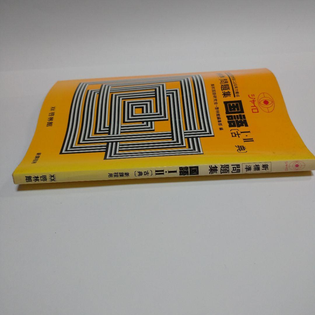 ジャイロ 問題集 国語Ⅰ・Ⅱ 古典  啓林館 昭和