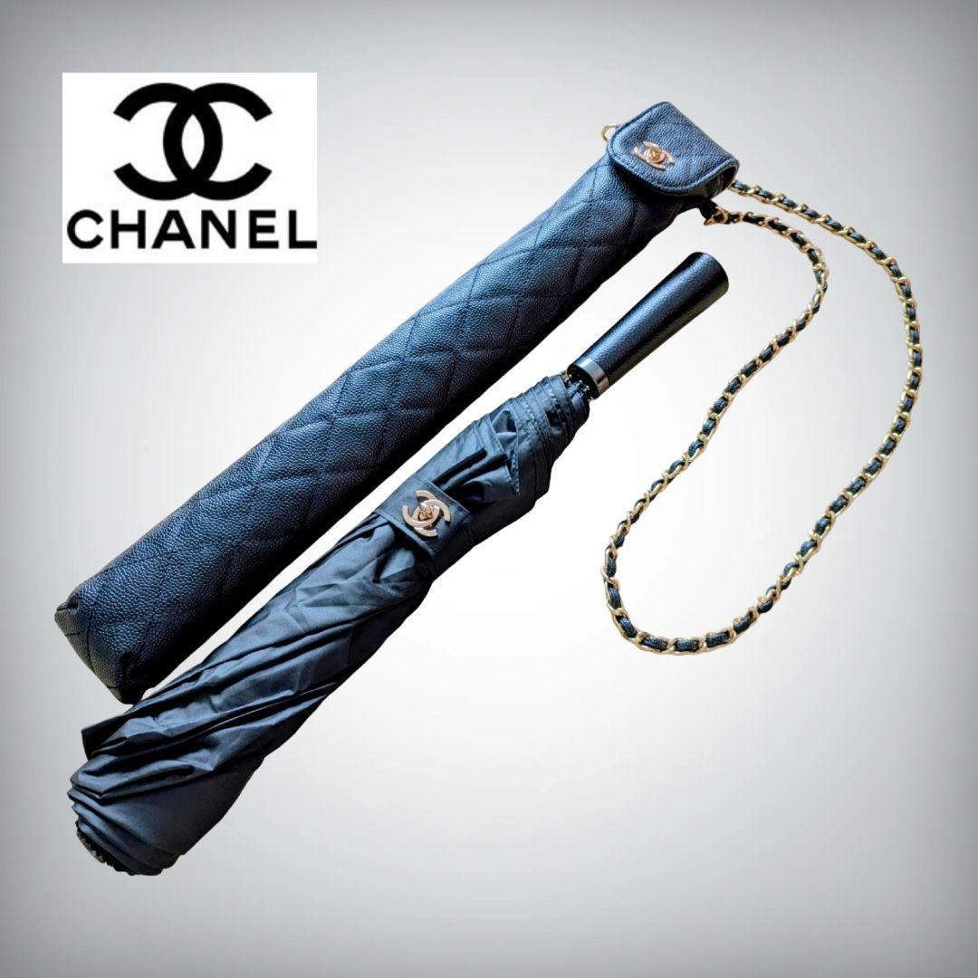 【CHANEL】シャネル　マトラッセ　折り畳み傘　ココマーク　レザーケース付　黒