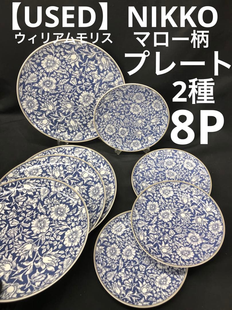 値下！【USED】NIKKO ウィリアムモリス　プレート2種　8P