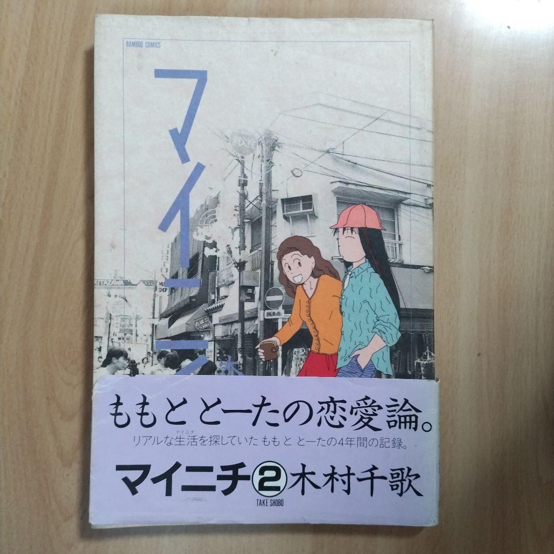 マイニチ2 木村千歌