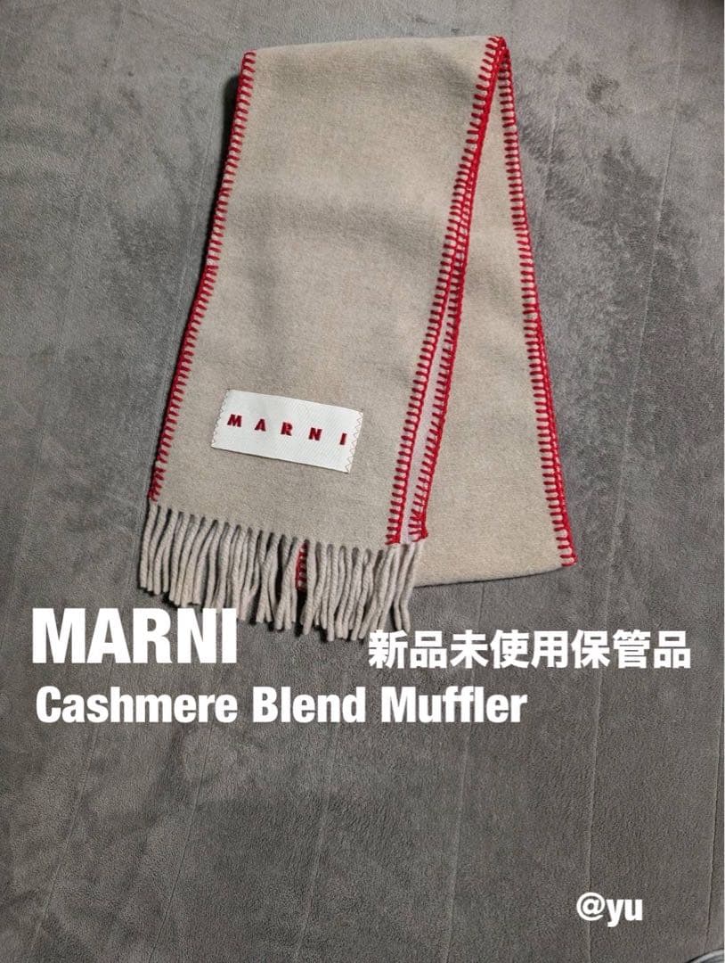 MARNI ウール カシミヤ混 マフラー 新品未使用