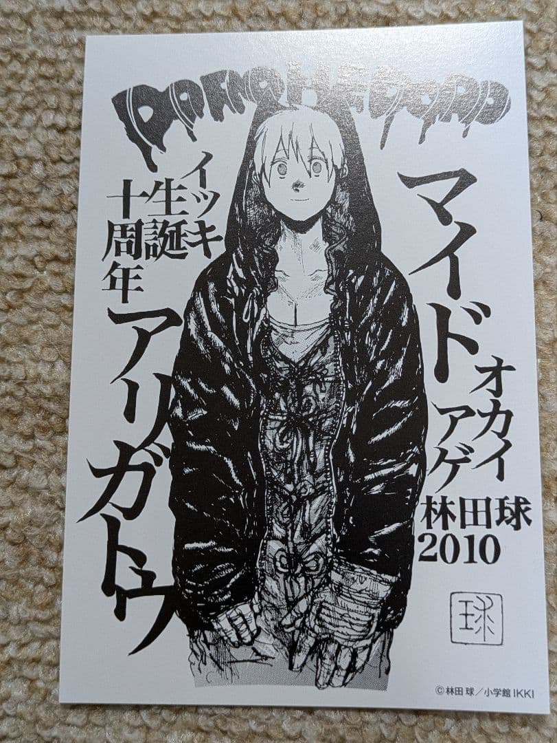 ドロヘドロ　イツキ生誕十周年　購入特典ポストカード