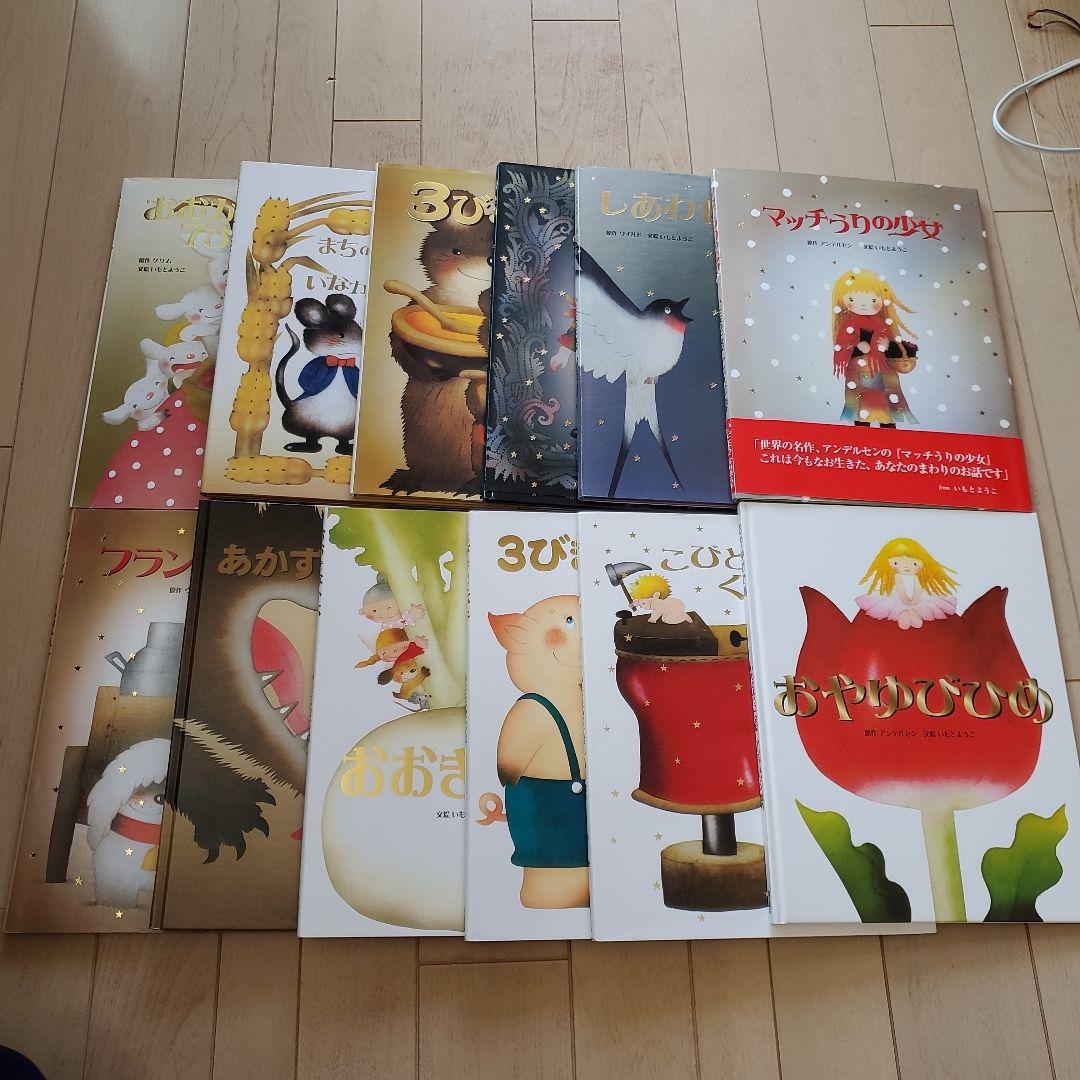 いもとようこ 絵本セット世界の名作 12冊セット