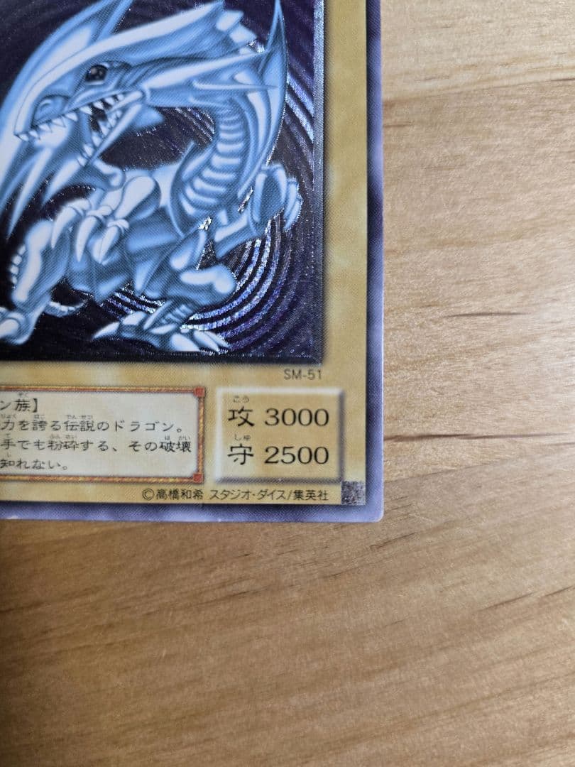 青眼の白龍 レリーフ SM-51