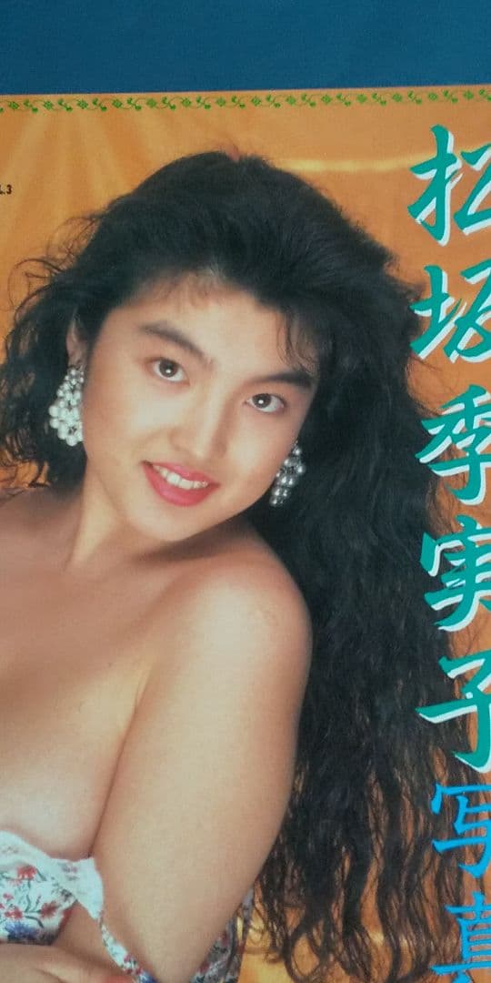 松坂季実子 写真集