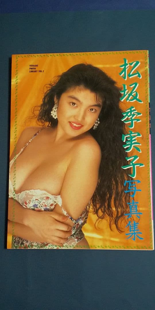 松坂季実子 写真集