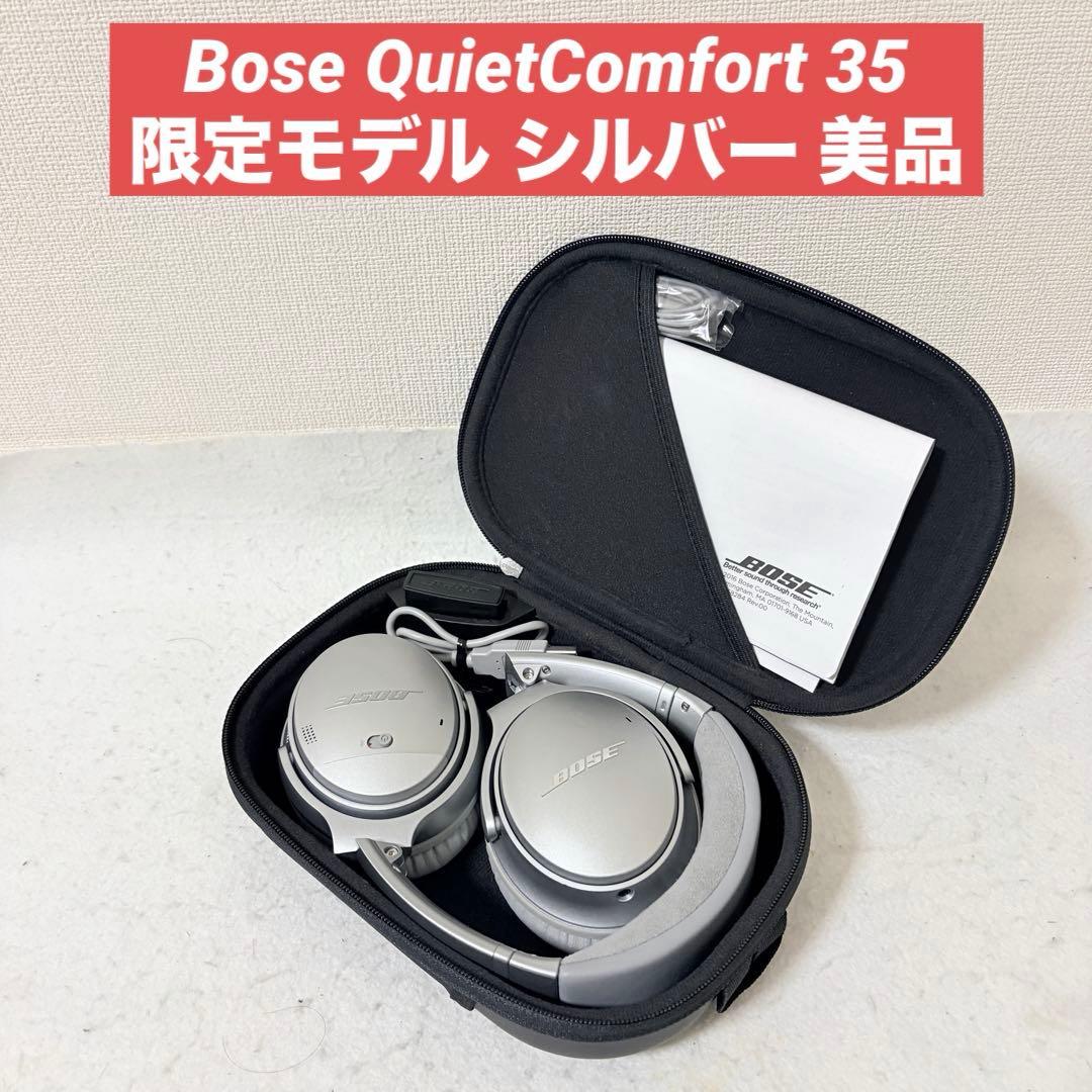 美品 Bose QuietComfort 35 限定モデル シルバー