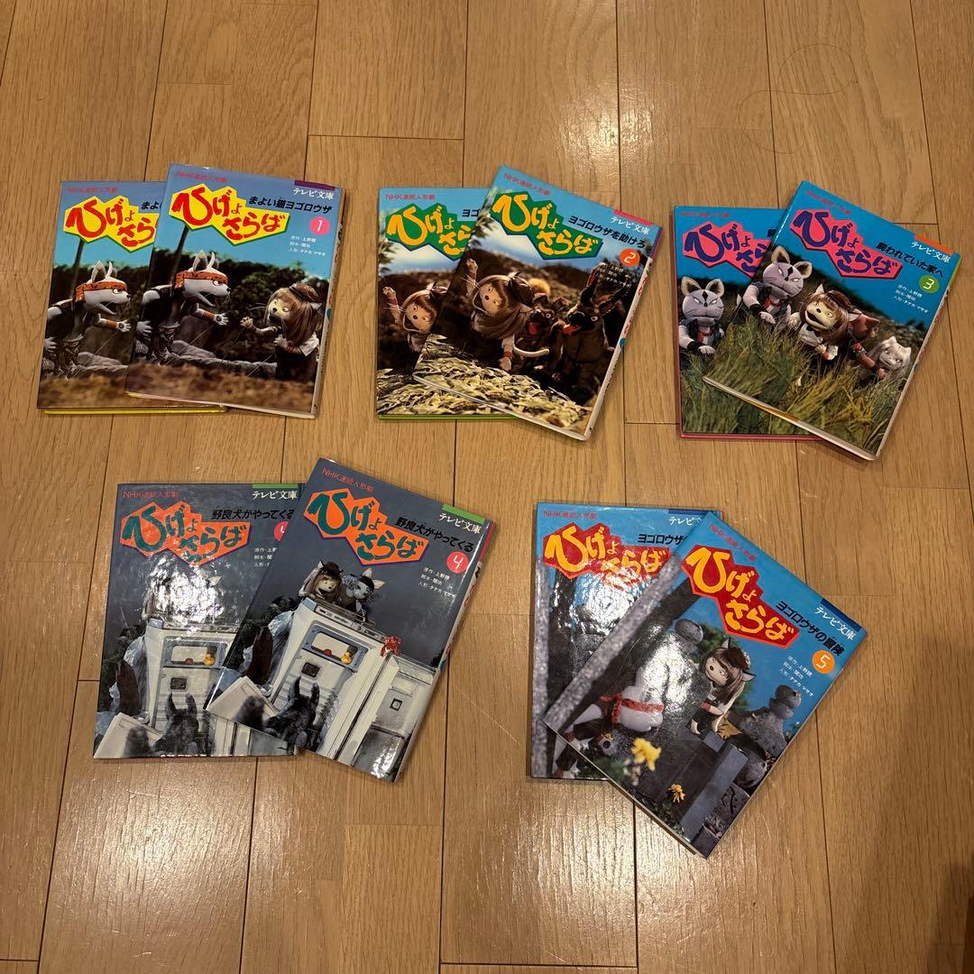 テレビ文庫　NHK連続人形劇ひげよさらば　全10巻セット(完結) 全巻初版