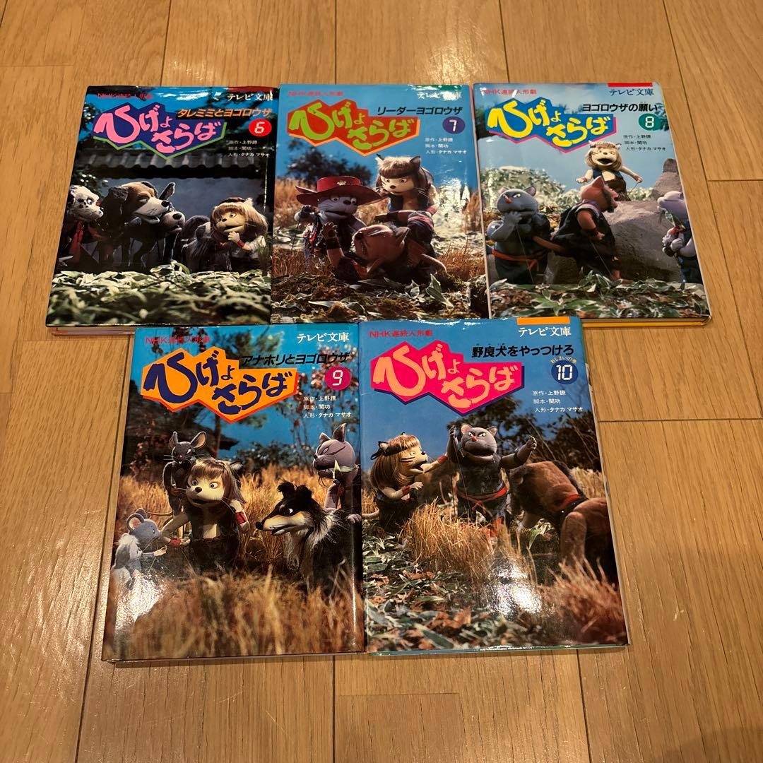 テレビ文庫　NHK連続人形劇ひげよさらば　全10巻セット(完結) 全巻初版