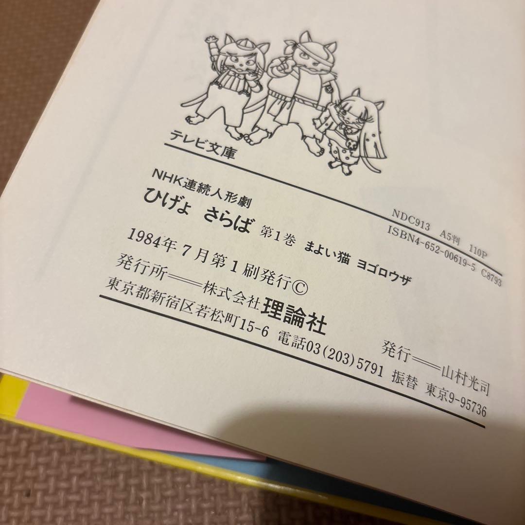 テレビ文庫　NHK連続人形劇ひげよさらば　全10巻セット(完結) 全巻初版