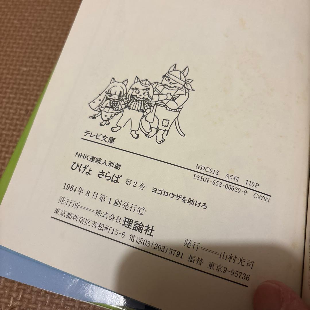 テレビ文庫　NHK連続人形劇ひげよさらば　全10巻セット(完結) 全巻初版