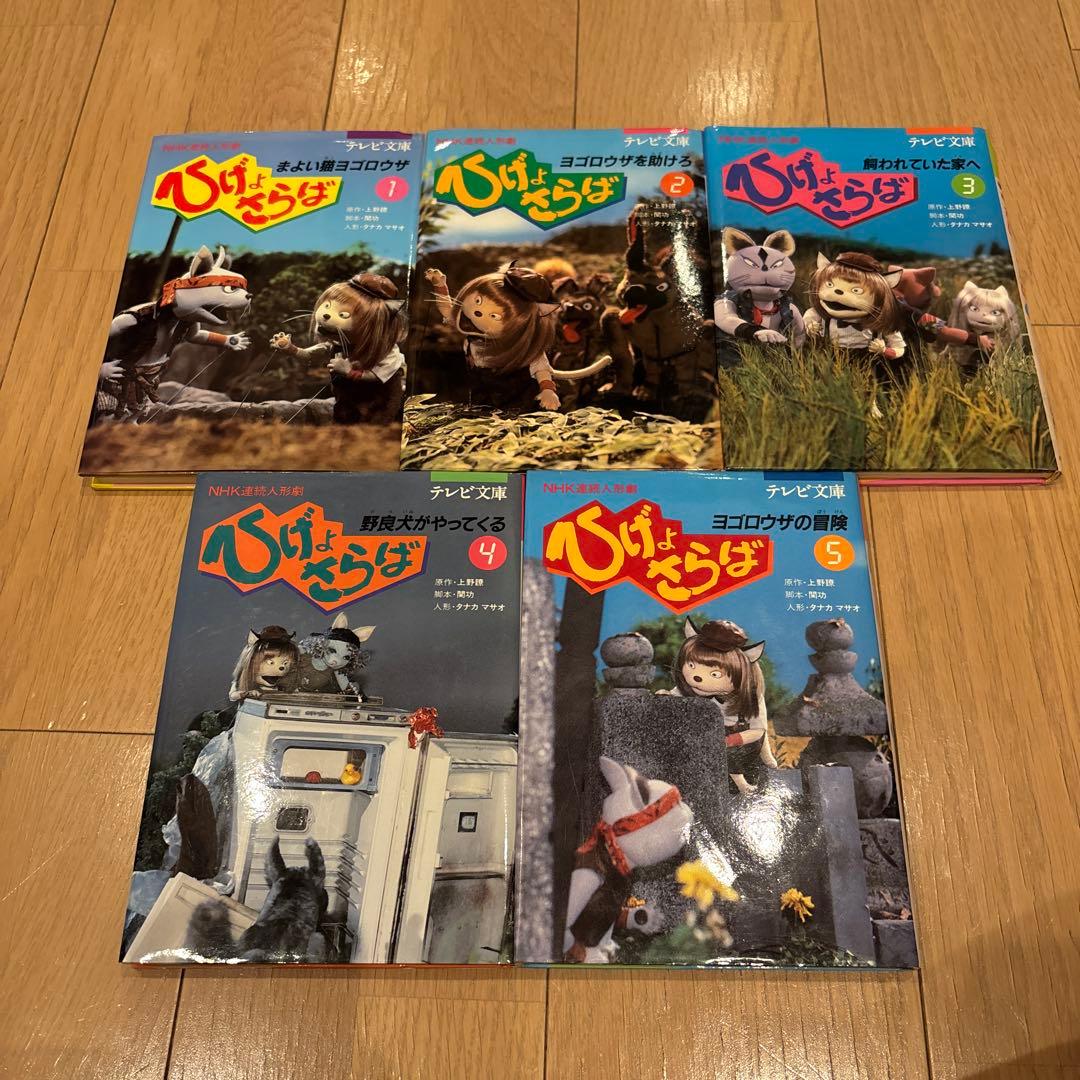 テレビ文庫　NHK連続人形劇ひげよさらば　全10巻セット(完結) 全巻初版