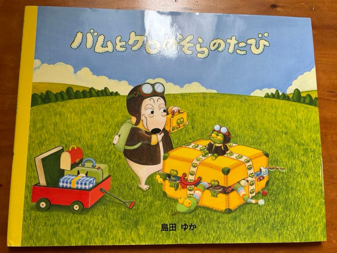 島田ゆか:バムとケロのなかまたち　既7巻セット