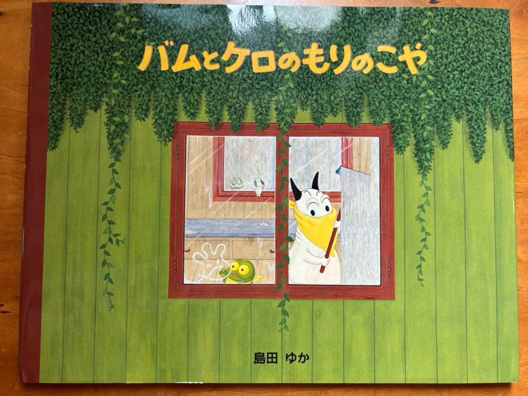 島田ゆか:バムとケロのなかまたち　既7巻セット