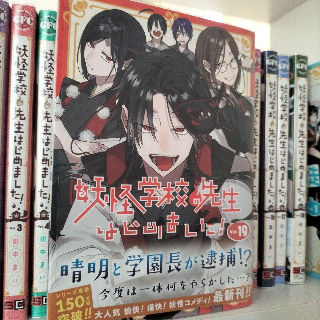 妖怪学校の先生はじめました！漫画全巻+関連本3冊