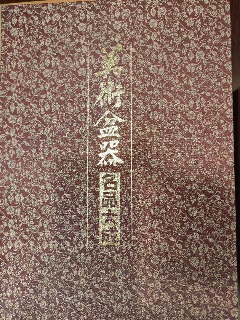 美術盆器名品大成　全2巻