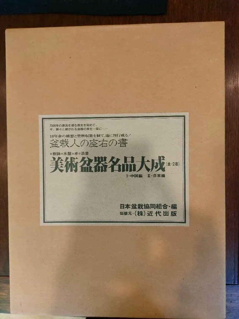 美術盆器名品大成　全2巻