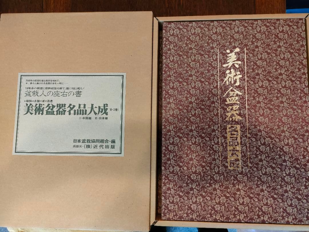 美術盆器名品大成　全2巻