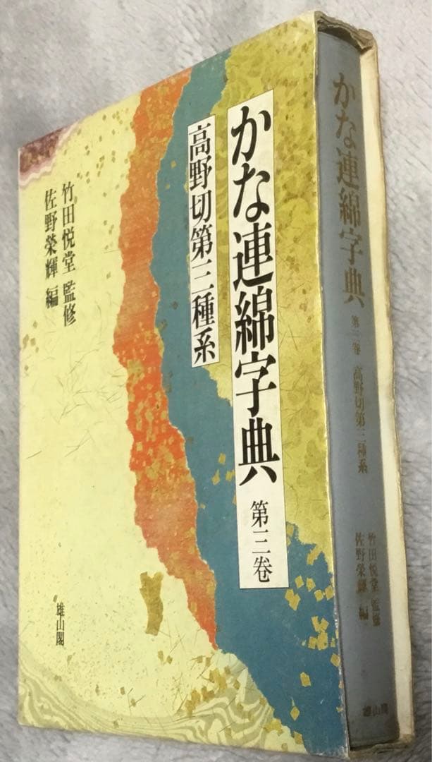 正月値下⭕️かな連綿字典『高野切』第一種、第二種、第二種、計3冊