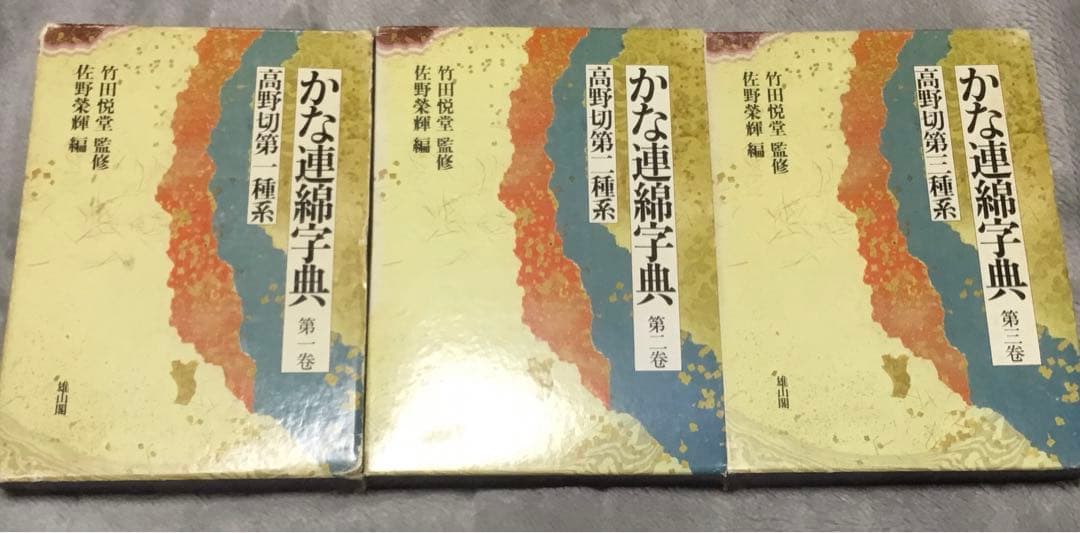 正月値下⭕️かな連綿字典『高野切』第一種、第二種、第二種、計3冊