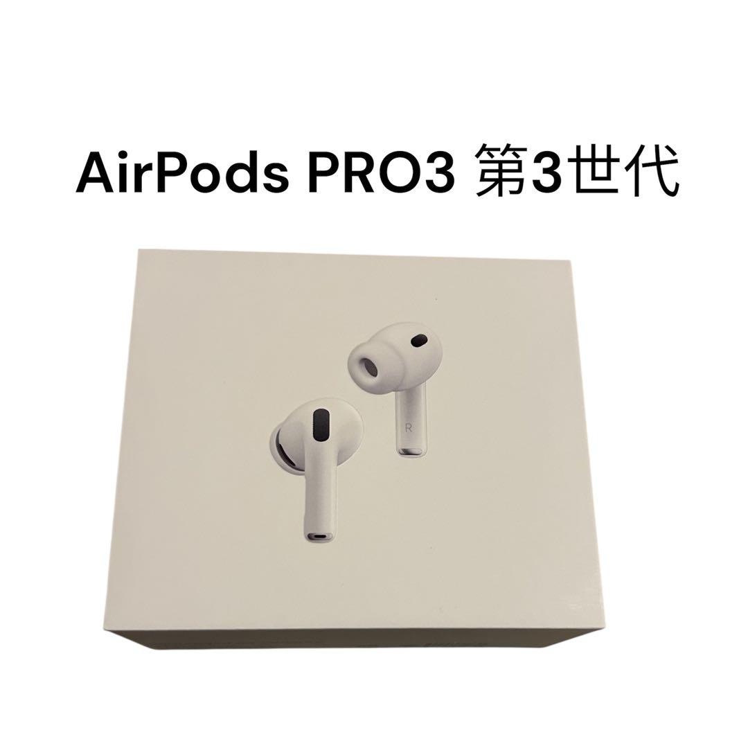 AirPods Pro 3 第3世代 本体 充電ケース付き