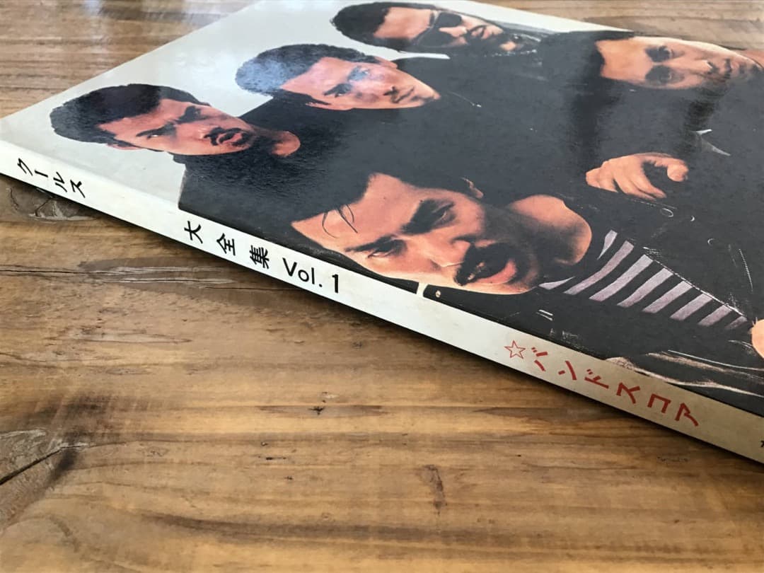 ★楽譜/クールス/COOLS/大全集Vol1/1982年バンドスコア