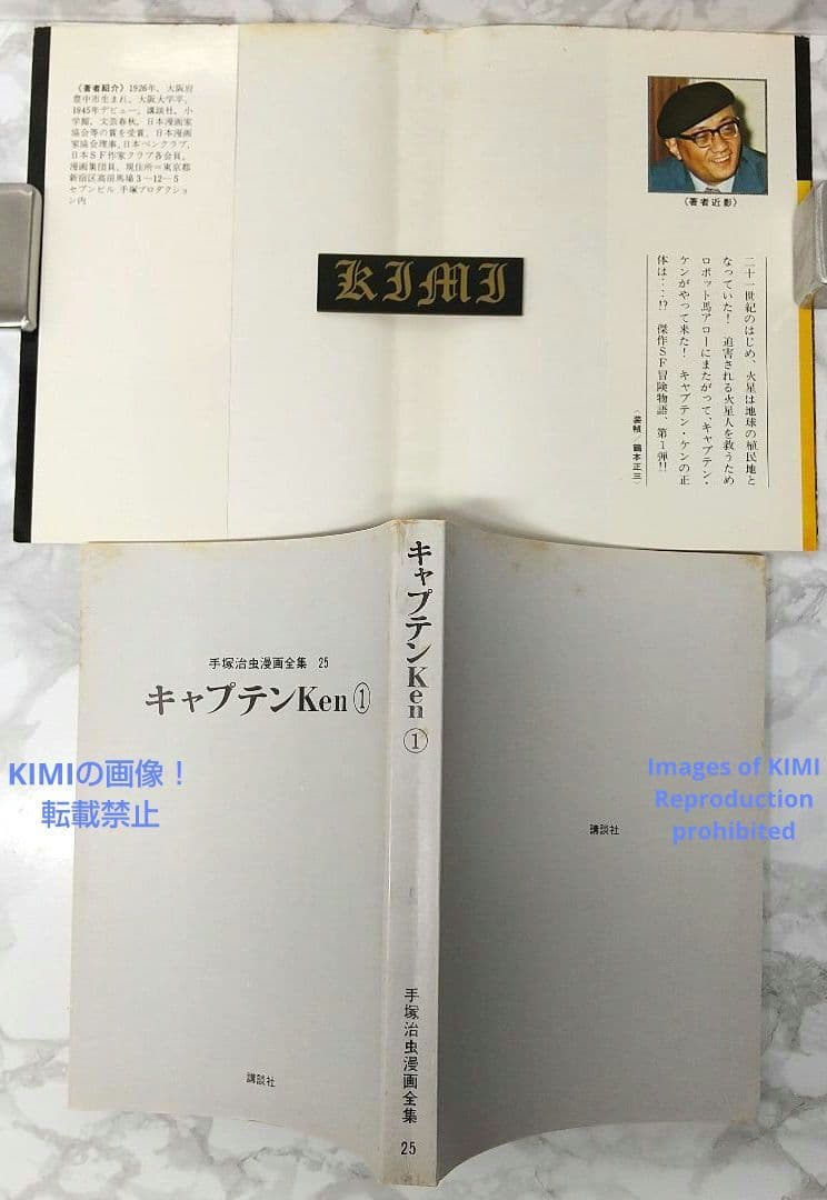 希少 初版 第1刷発行 キャプテンKen 1 コミック 漫画 本 1978 手塚