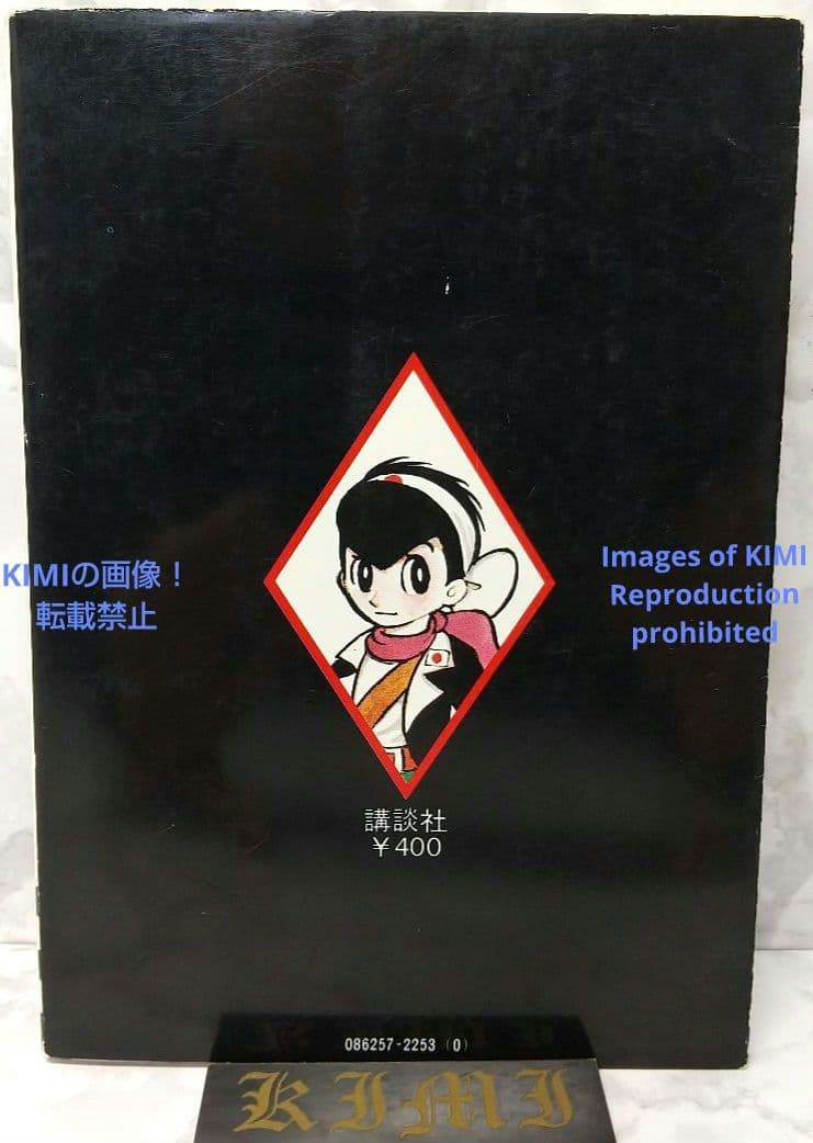 希少 初版 第1刷発行 キャプテンKen 1 コミック 漫画 本 1978 手塚