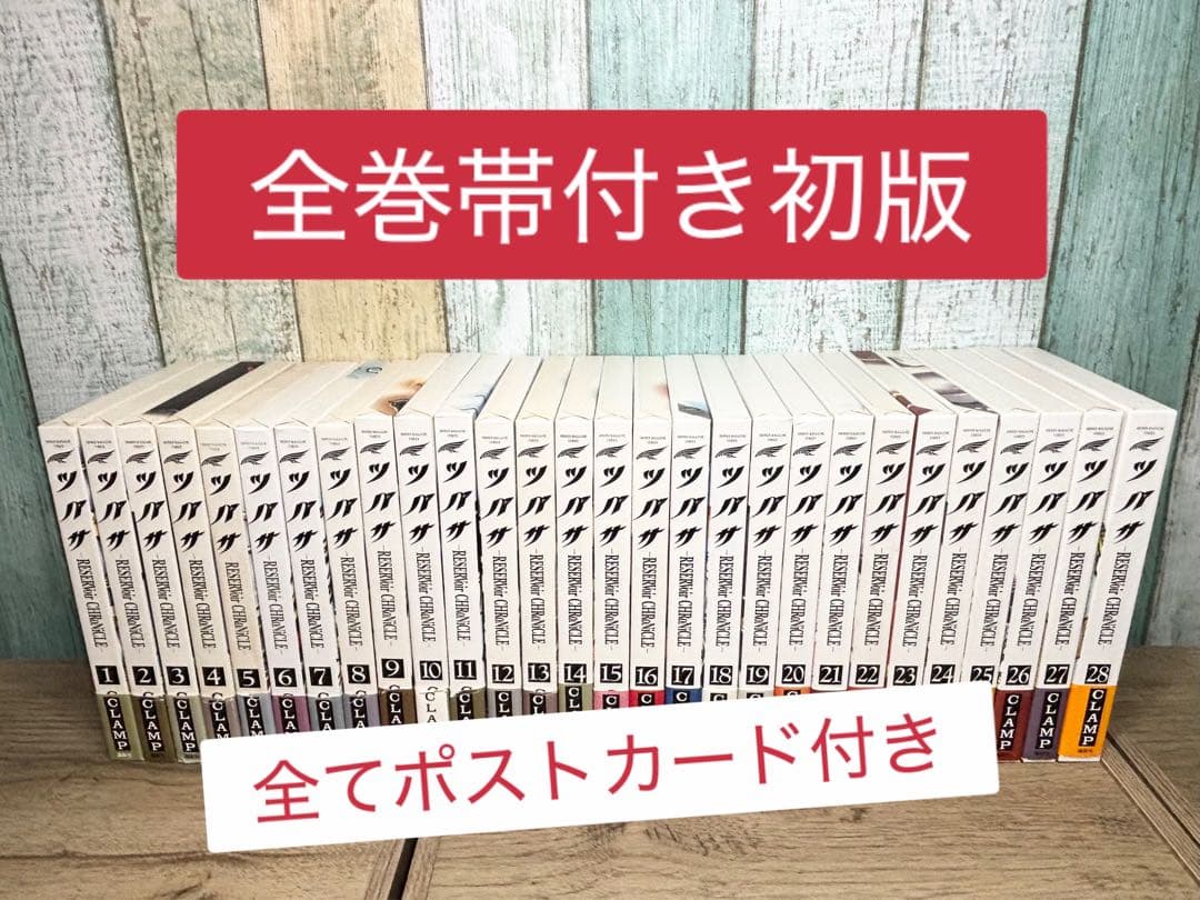 ツバサ・クロニクル豪華版　全28巻セット　CLAMP　全巻ポストカード完備