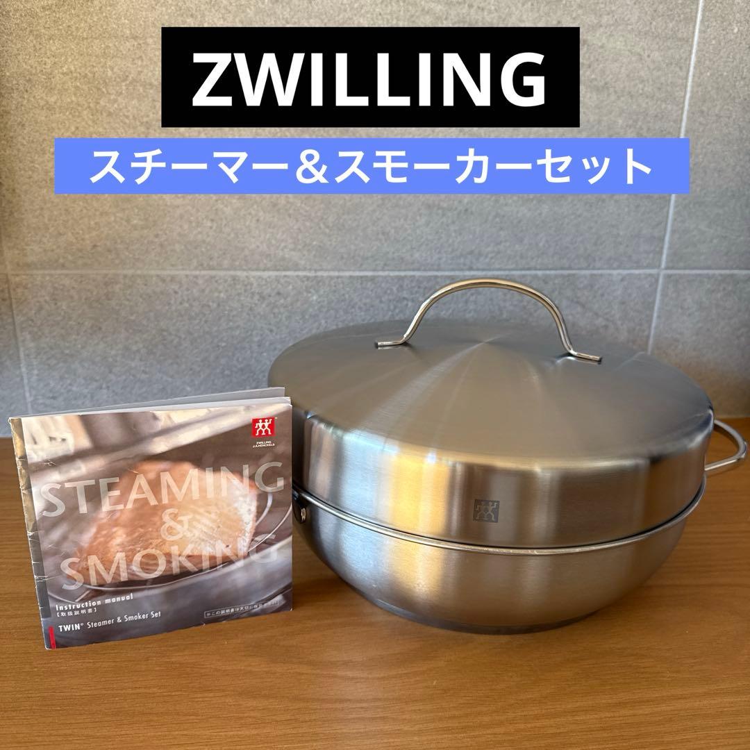 Zwillingツヴィリング◆スチーマー＆スモーカーセット 28cm 燻製