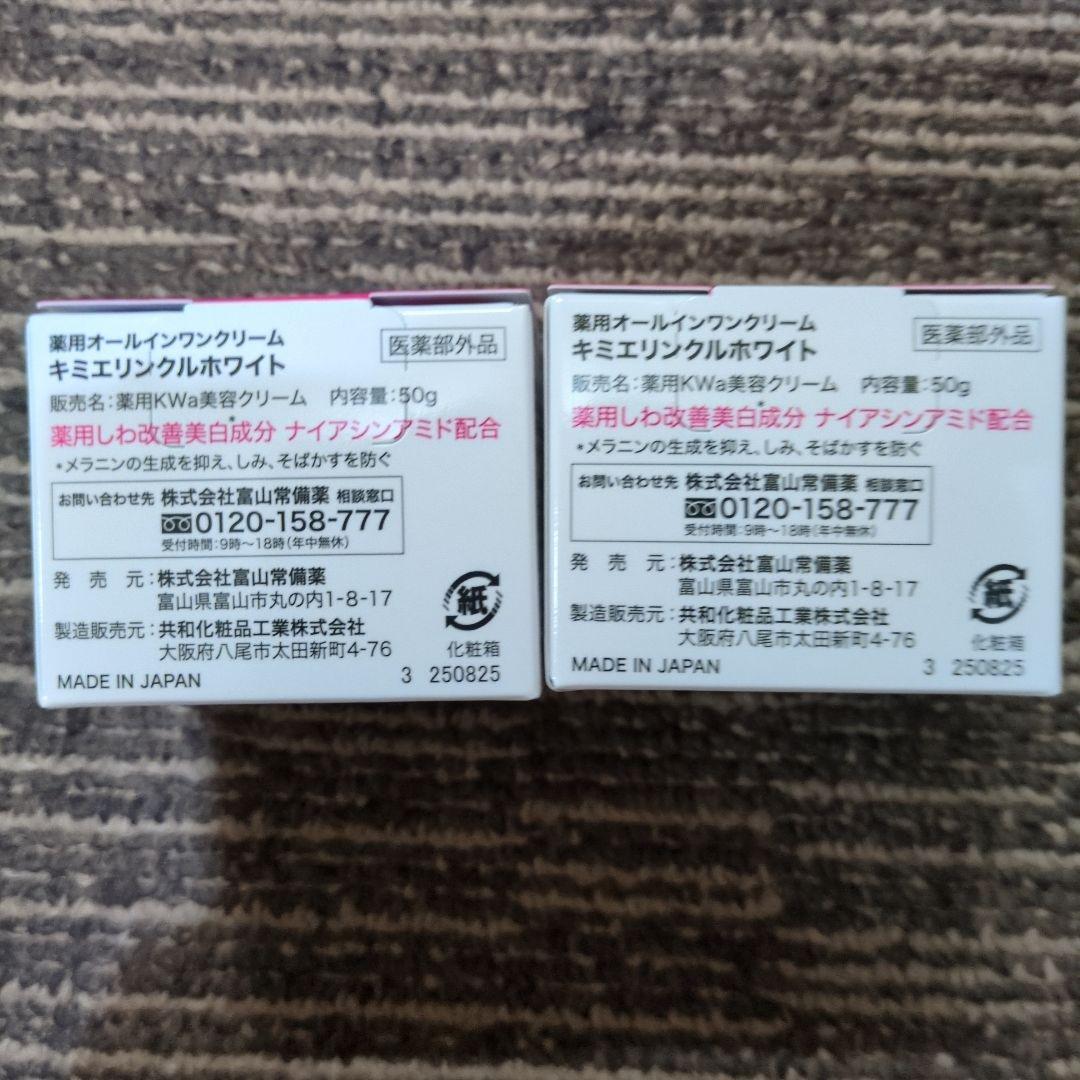 2点セット 未開封品 キミエリンクルホワイト 薬用オールインワンクリーム 50g