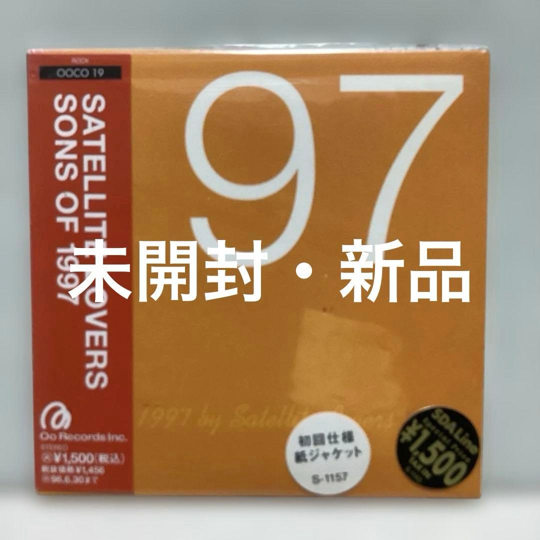 サンズ・オブ・1997