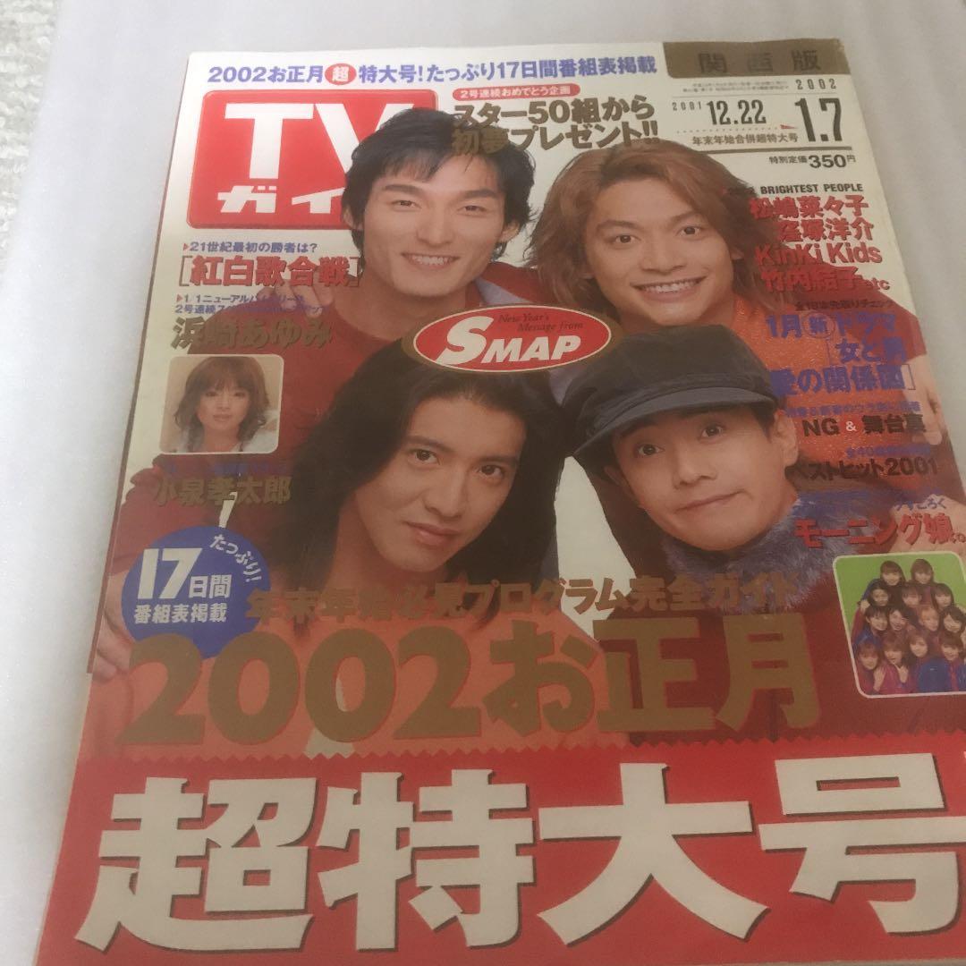 SMAP表紙　年末年始TV雑誌　1999〜 7年分