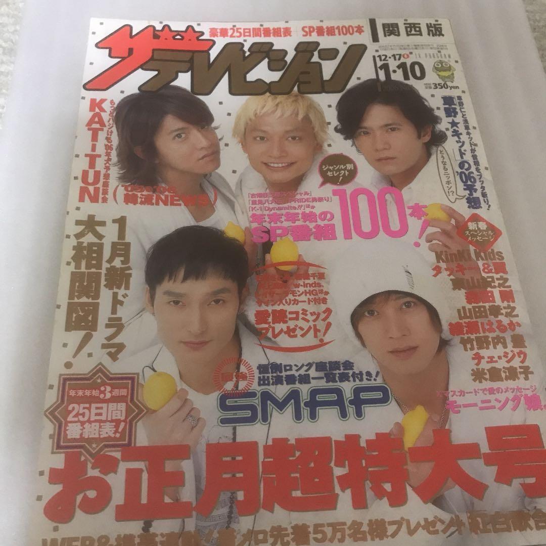 SMAP表紙　年末年始TV雑誌　1999〜 7年分