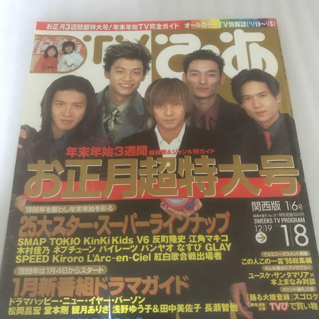 SMAP表紙　年末年始TV雑誌　1999〜 7年分