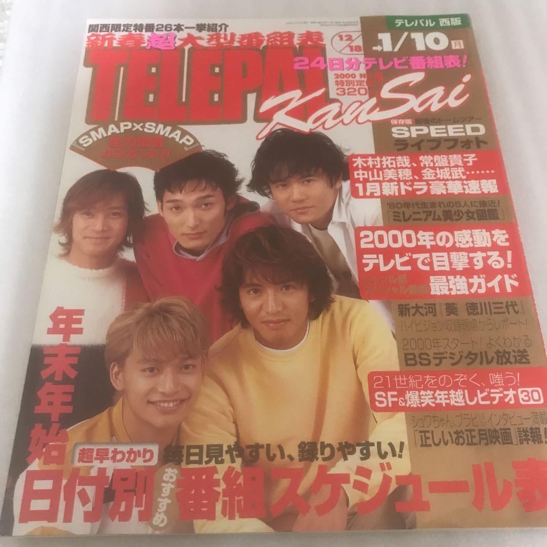 SMAP表紙　年末年始TV雑誌　1999〜 7年分