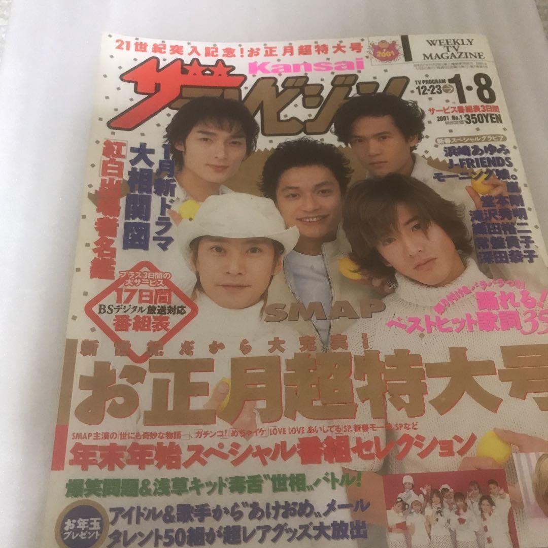 SMAP表紙　年末年始TV雑誌　1999〜 7年分