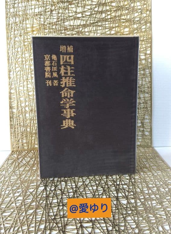 亀石厓風♦増補『四柱推命学辞典』☘️２大付録⭐四柱命式組織法他49P⭐鑑定早見表