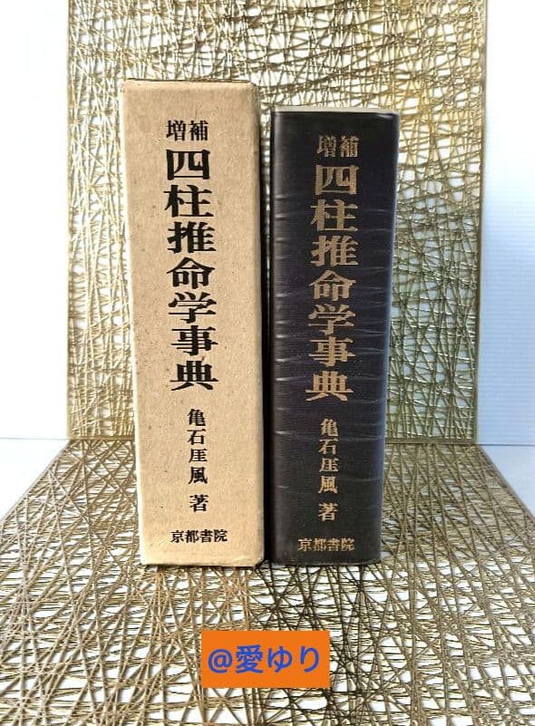 亀石厓風♦増補『四柱推命学辞典』☘️２大付録⭐四柱命式組織法他49P⭐鑑定早見表