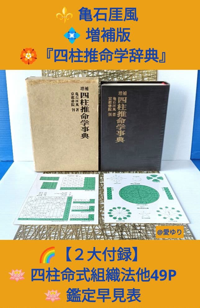 亀石厓風♦増補『四柱推命学辞典』☘️２大付録⭐四柱命式組織法他49P⭐鑑定早見表