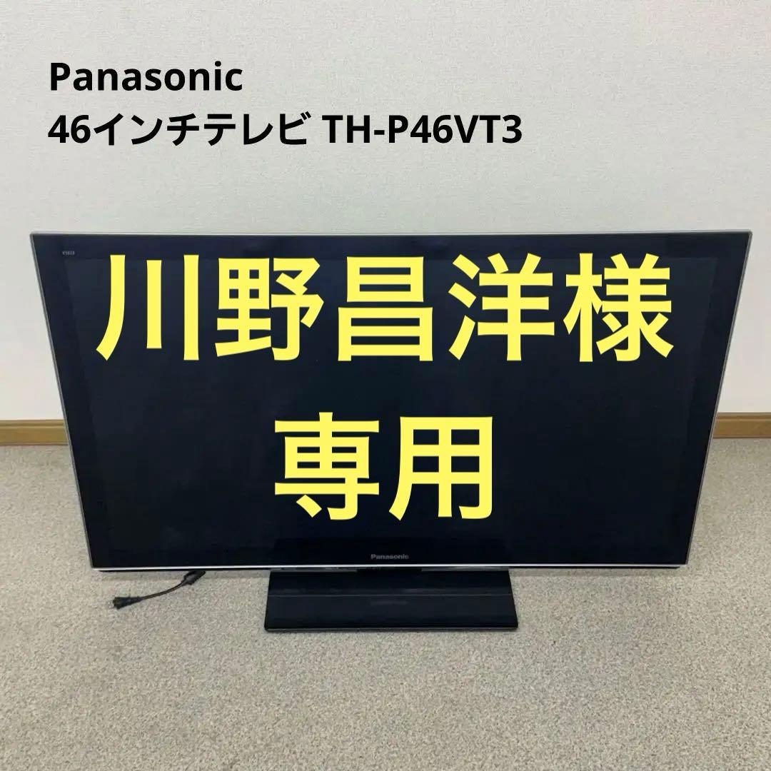 Panasonic TH-P46VT3 46インチテレビ