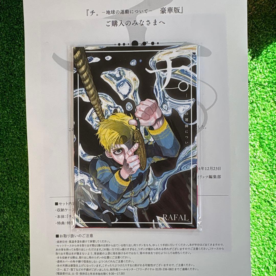 チ。　地球の運動について　豪華版 (書籍扱いコミックス単行本)