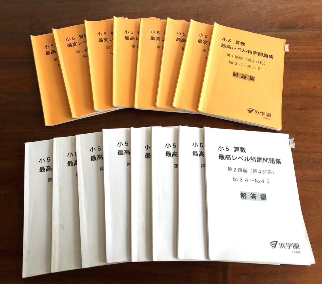 浜学園 小5 最高レベル特訓問題集 算数 最レ 一年分　問題　解答