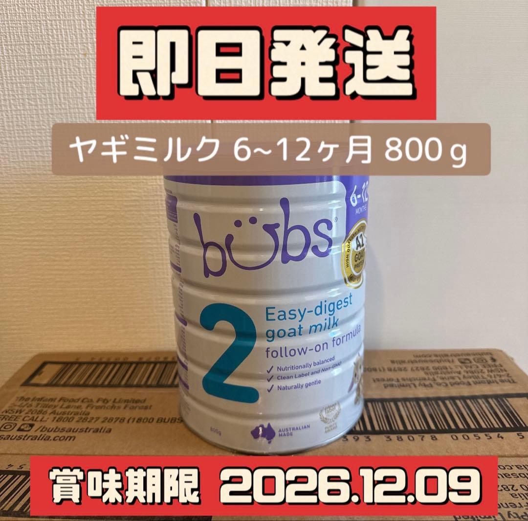 Bubs（バブズ）ヤギ・ゴートミルク ステップ2（6～12カ月）大缶 800g