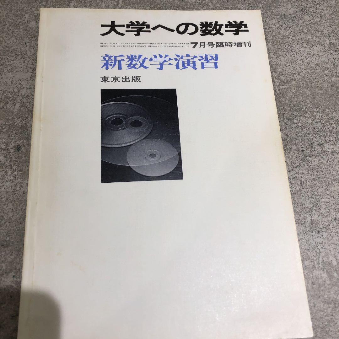 大学への数学　臨時増刊号　新数学演習　1984年