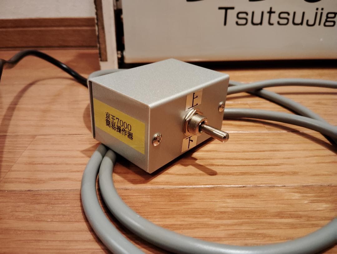 京王7000系用操作スイッチ(簡易指令器)&200V昇圧器セット No.K03M