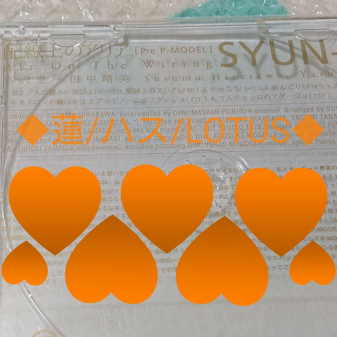 平沢進&田中靖美/CD/配線上のアリア